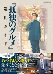 孤独のグルメ 巡礼ガイド (扶桑社ムック)