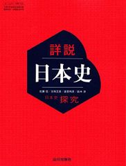 新品未使用 詳説日本史探究 山川教科書 2026年版 - メルカリ