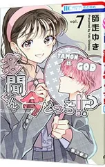 多聞くん今どっち!? 7／師走ゆき