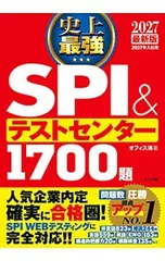 史上最強SPI&テストセンター1700題 2027最新版／オフィス海