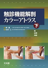 鍼灸師・柔道整復師のための局所解剖カラーアトラス = Color Atlas … 鍼灸師・柔道整復師のための局所解剖カラーアトラス 新品本・書籍