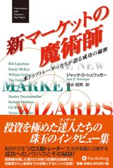 マーケットの魔術師 : 市場に勝った男たちが明かすメカニカル
