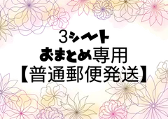 【３シートおまとめ専用】※普通郵便発送  組み合わせ自由です！