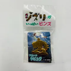 D153 ■スピード発送■ 「天空の城ラピュタ」ジブリがいっぱいピンズ　戦闘ロボット 立ち ピンバッジ