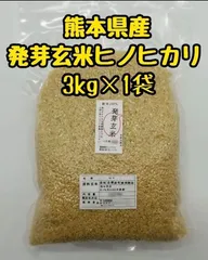 熊本県産　令和7年新米100%　発芽前玄米　3kg ヒノヒカリ　れんげのサムネイル