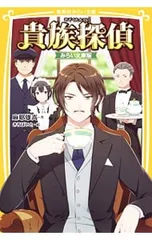 貴族探偵(貴族探偵シリーズ1)／麻耶雄嵩のサムネイル