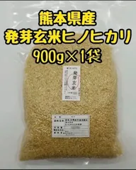 熊本県産　令和7年新米100%　発芽前玄米　900g ヒノヒカリ　れんげ米のサムネイル