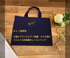 ちゃ ☆ 様専用ページ　グランドピアノとイニシャルR刺繍のレッスンバッグ