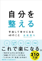 自分を整える 手放して幸せになる40のこと