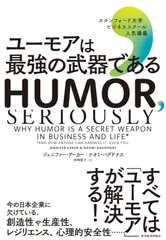 ユーモアは最強の武器である: スタンフォード大学ビジネススクール人気講義