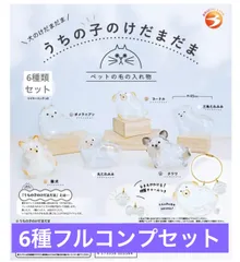 うちの子のけだまだま 犬のけだまだま  【6種フルコンプ】ガチャ　カプセル
