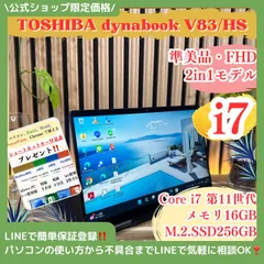 \ 公式ショップ限定価格❣️/ 準美品《2in1モデル》dynabook V83/HS Core i7第11世代 メモリ16GB SSD256GB ノートパソコン 安心サポート＆3ヶ月保証付き