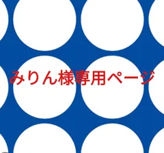 みりん様専用ページです。
