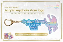 正規品/レア/未開封 セーラームーン STORE 限定 アクリル キーホルダー