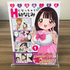 どう頑張ってもHになっちゃう幼なじみ　1巻/【作者】すしじろう/GF-0226003848-YP/GF52651