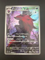 【中古品】ゾロアーク　sv11W 141/086  AR スカーレット＆バイオレット　拡張パック　ホワイトフレア　ポケモンカード