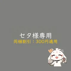 セタ様専用