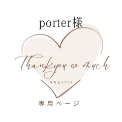 porter様専用