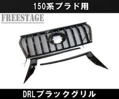 ランドクルーザープラド 150系 後期 フロントグリル ラプターライナー
