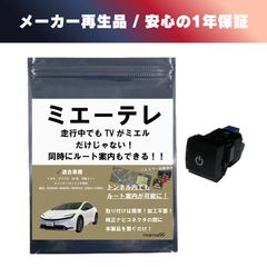 60系 プリウスミエーテレTVキット テレビ視聴 テレビキャンセラー