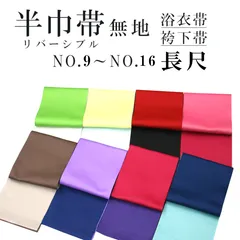 新品 リバーシブル 無地 長尺 半巾帯 浴衣帯 袴下帯 NO.9～NO.16 日本製 着物帯 単衣帯 半幅帯 ゆかた 袴 卒業袴 卒業式
