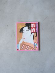 歌麿」太陽浮世絵シリーズ