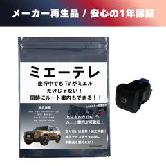 ミエーテレ ランドクルーザー250系専用 TVキャンセラー ビルトイン