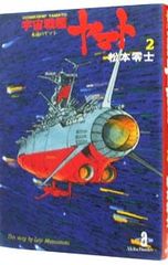 宇宙戦艦ヤマト2冊セット 1 イスカンダル遙か/2 永遠のヤマト - メルカリ