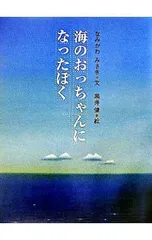 海のおっちゃんになったぼく／なみかわみさきのサムネイル