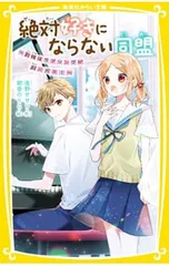 絶対好きにならない同盟 4／夜野せせり
