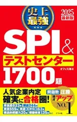 史上最強SPI&テストセンター1700題 2025最新版／オフィス海