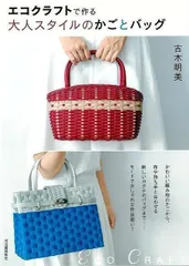 【新品未読品】エコクラフトで作る大人スタイルのかごとバッグ