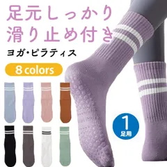 ヨガソックス 滑り止め ソックス レディース 1足 靴下 室内 フローリング対策 すべり止め付き 吸汗速乾 抗菌防臭 薄手 8色展開 毎日使える オールシーズン レギュラー1足