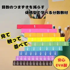 分数がひと目でわかる EVA製 分数ブロック 分数タイル 知育玩具 算数教材 小学生 家庭学習 教材 カラフル 学習用　分数パズル　パズル