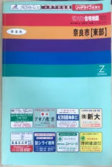 2026年最新】ゼンリン 住宅地図 奈良市の人気アイテム - メルカリ
