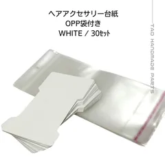 【30セット】アクセサリー台紙 ヘアクリップ用 OPP袋付き 紙製 台紙 11.5×6cm 穴8mm ホワイト　シンプル 梱包資材 ハンドメイド 販売用 ［J-6-7］