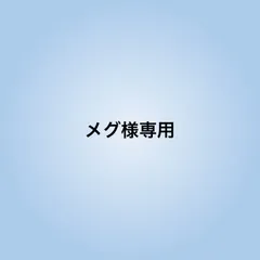 メグ様専用