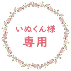 いぬくん様専用