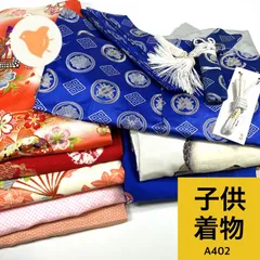 子供着物 女児 男児 まとめ売り 同梱購入歓迎 リメイク用 着付け練習用【A402】