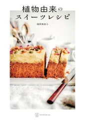 植物由来のスイーツレシピ〈誰でも楽しめる、ヴィーガンスイーツ〉 (料理の本棚)  d3000のサムネイル