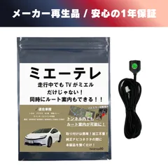 メーカー再生品 1年保証 noanoa90 テレビキット ミエーテレ プリウス 60系 貼付けスイッチタイプ TVキャンセラー テレビキャンセラーのサムネイル