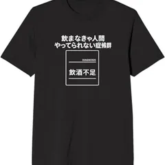 送料無料 100%コットン（飲まなきゃ人間やってられない症候群 酒 tシャツ 面白いtシャツ）熱転写3Dプリント メンズ　レディース おもしろい 半袖 パロディ Tシャツ  「バックプリント可能､備考必須」