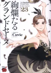 2026年最新】絢爛たるグランドセーヌの人気アイテム - メルカリ