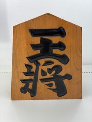 木製 将棋駒 祝 金婚 置物 - メルカリ