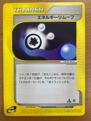 状態B エネルギーリムーブ カードe 1ED 1st Edition 052/128 ポケカ ポケモン ポケモンカードゲーム