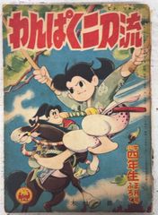 昭和レトロ】宮本武蔵 うしおそうじ 幼年ブック4月号ふろく - メルカリ