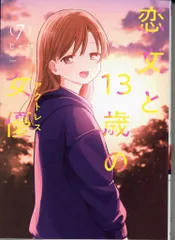 芳文社 FUZコミックス じゃが !!)恋文と13歳の女優 7