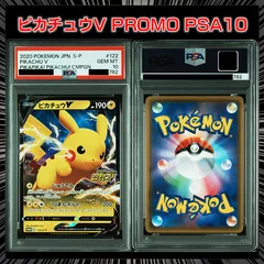 【PSA10】 『ピカチュウV　[S-P 122]  』
