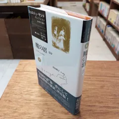 魔の沼 (ジョルジュ・サンドセレクション 6)　ジョルジュ・サンド　持田明子訳