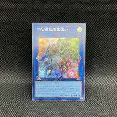 遊戯王 四花繚乱の霊使い シークレットレア - メルカリ
